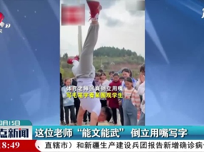 四川：这位老师“能文能武” 倒立用嘴写字