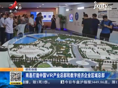 南昌打造中国VR产业总部和数字经济企业区域总部