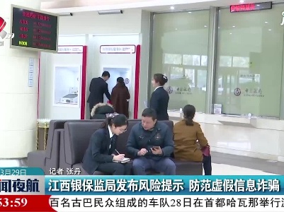 江西银保监局发布风险提示 防范虚假信息诈骗