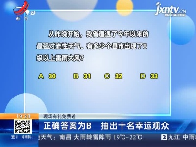 【现场有礼免费送】正确答案为B 抽出十名幸运观众