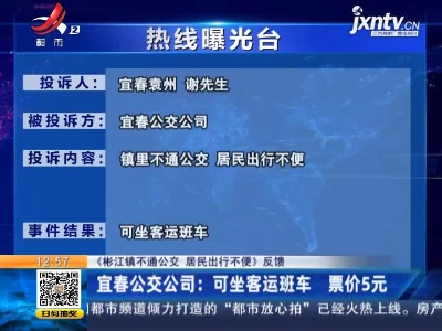 【《彬江镇不通公交 居民出行不便》反馈】宜春公交公司：可坐客运班车 票价5元