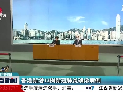 香港新增13例新冠肺炎确诊病例