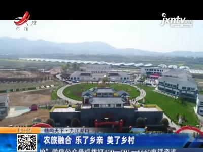 九江湖口：农旅融合 乐了乡亲 美了乡村