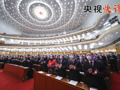 【央视快评】团结奋进新征程 齐心共创新伟业——祝贺全国两会胜利闭幕