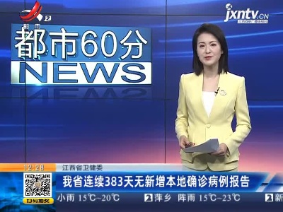 江西省卫健委：我省已连续383天无新增本地确诊病例报告