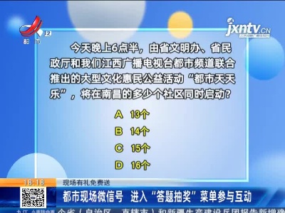 【现场有礼免费送】都市现场微信号 进入“答题抽奖”菜单参与互动