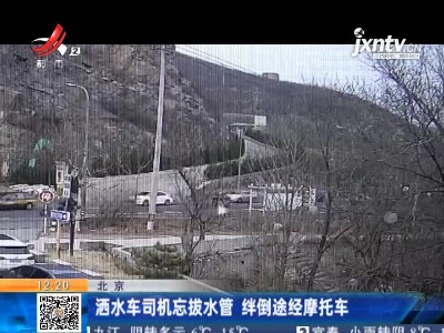 北京：洒水车司机忘拔水管 绊倒途经摩托车