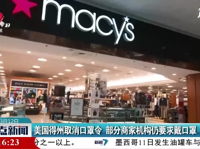 美国得州取消口罩令 部分商家机构仍要求戴口罩