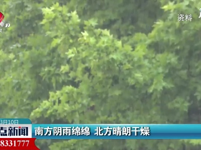 南方阴雨绵绵 北方晴朗干燥