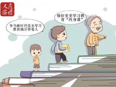 修好党史学习教育“终身课”