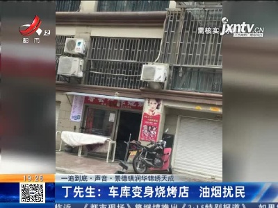 【一追到底·声音·景德镇润华锦绣天成】丁先生：车库变身烧烤店 油烟扰民