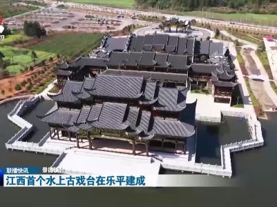江西首个水上古戏台在乐平建成