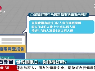 世界睡眠日：你睡得好吗？