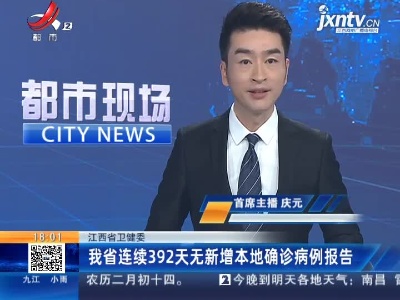 江西省卫健委：我省连续392天无新增本地确诊病例报告