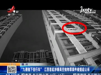 赣州：“九楼抛下自行车”江西首起涉嫌高空抛物罪案件被提起公诉