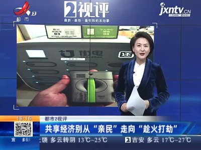 【都市2视评】共享经济别从“亲民”走向“趁火打劫”