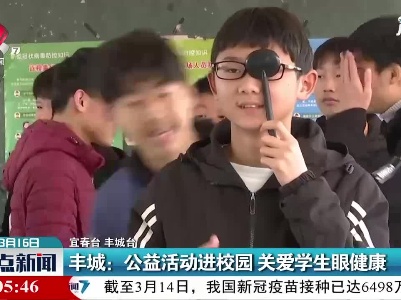 丰城：公益活动进校园 关爱学生眼健康