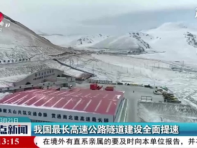 我国最长高速公路隧道建设全面提速