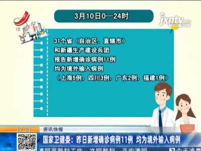 国家卫健委：3月10日新增确诊病例11例 均为境外输入病例