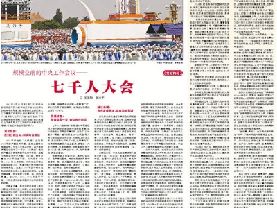 规模空前的中央工作会议——七千人大会