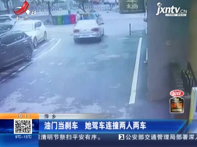 萍乡：油门当刹车 她驾车连撞两人两车