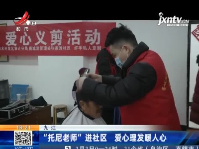 九江：“托尼老师”进社区 爱心理发暖人心