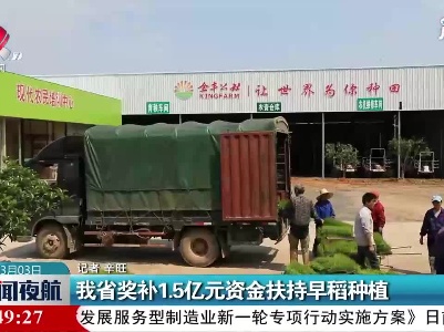 江西省奖补1.5亿元资金扶持早稻种植