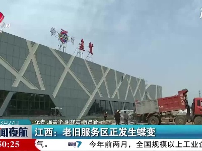 江西：老旧服务区正发生蝶变