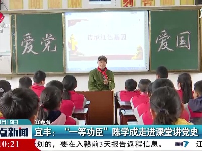 宜丰：“一等功臣”陈学成走进课堂讲党史
