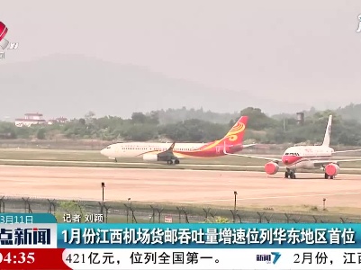 1月份江西机场货邮吞吐量增速位列华东地区首位