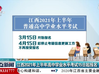 江西2021年上半年高中学业水平考试15日起报名