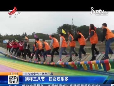 【三八妇女节】抚州广昌：别样三八节 妇女欢乐多
