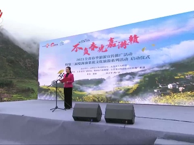 2021 “不负春光嘉游赣”全省春季旅游宣传推广活动启动