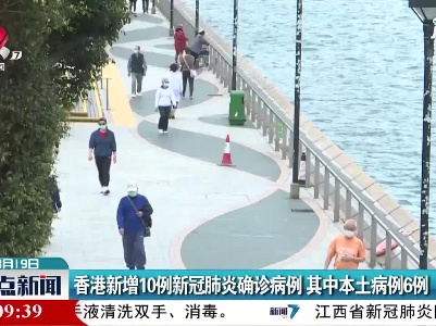 香港新增10例新冠肺炎确诊病例 其中本土病例6例