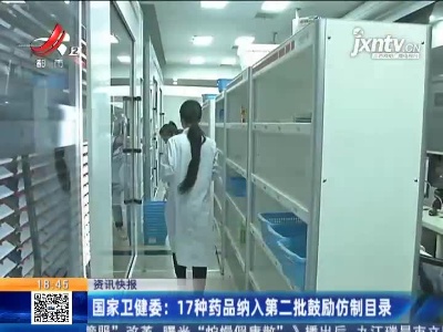 国家卫健委：17种药品纳入第二批鼓励仿制目录