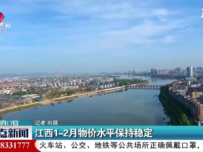 江西1-2月物价水平保持稳定