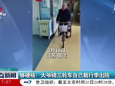 江苏：够硬核！大爷骑三轮车自己载行李出院