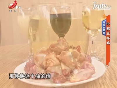 美味家常菜——宁都三杯鸡
