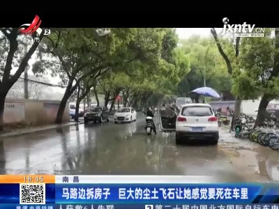 南昌：马路边拆房子 巨大的尘土飞石让她感觉要死在车里