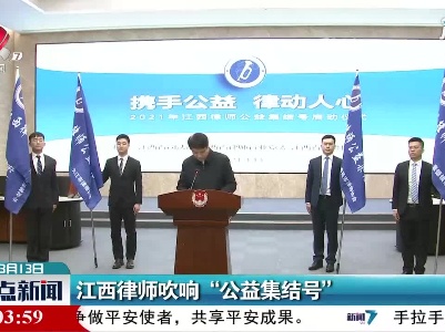 江西律师吹响“公益集结号”