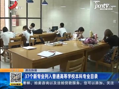 37个新专业列入普通高等学校本科专业目录