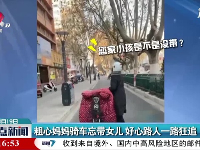 江苏徐州：粗心妈妈骑车忘带女儿 好心路人一路狂追
