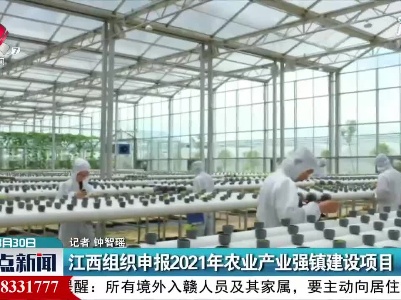 江西组织申报2021年农业产业强镇建设项目