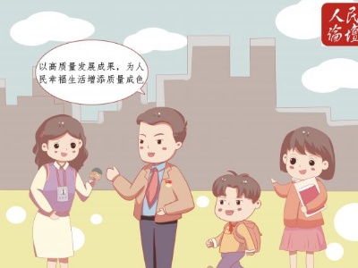 漫评 | 高质量发展增添幸福生活质量成色
