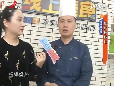 美味家常菜——丝瓜炒虾仁