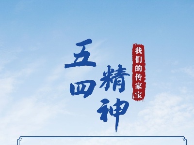 我们的传家宝丨五四精神