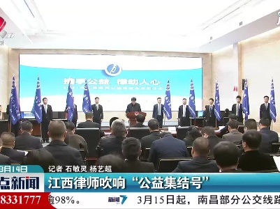 江西律师吹响“公益集结号