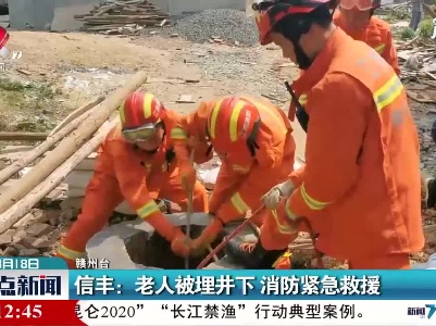 信丰：老人被埋井下 消防紧急救援