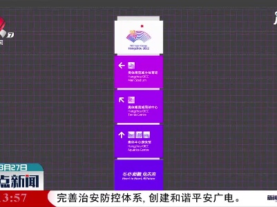 杭州亚运会、亚残运会引导标识系统设计发布