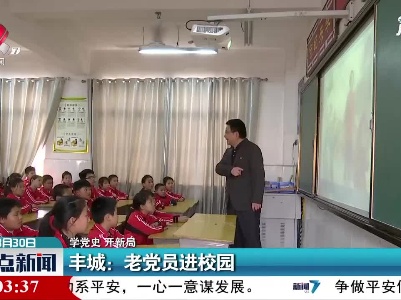 【学党史 开新局】丰城：老党员进校园
